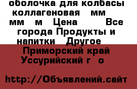 оболочка для колбасы коллагеновая 50мм , 45мм -1м › Цена ­ 25 - Все города Продукты и напитки » Другое   . Приморский край,Уссурийский г. о. 